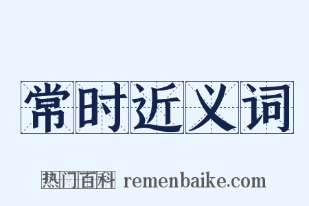 常时近义词是什么意思的图片